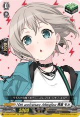 画像: 10th anniversary Afterglow 青葉 モカ