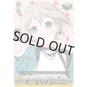 画像: ※傷有り品（返品交換対象外）10th anniversary Afterglow 青葉 モカ