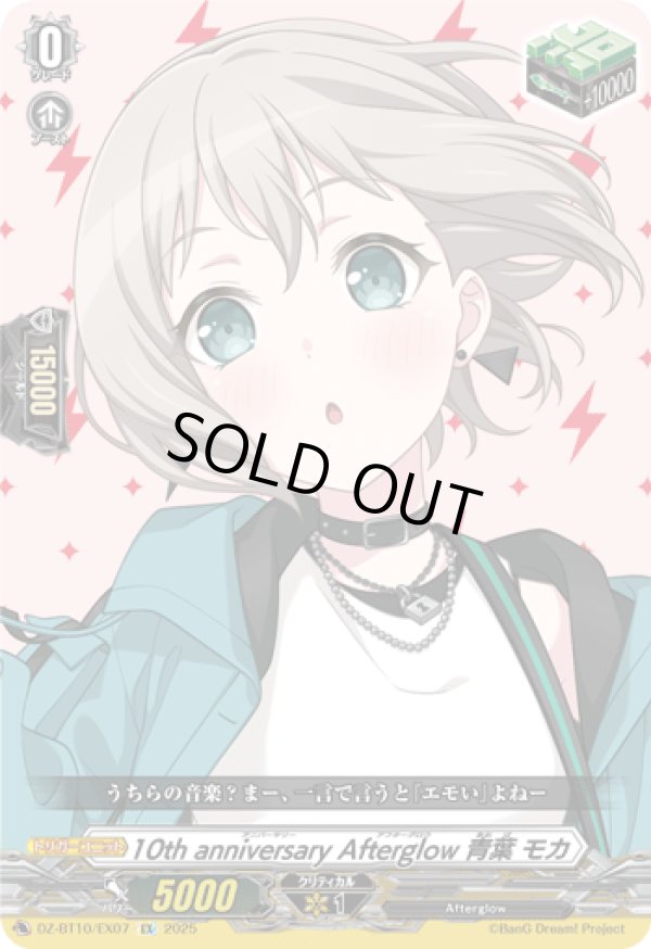 画像1: ※傷有り品（返品交換対象外）10th anniversary Afterglow 青葉 モカ