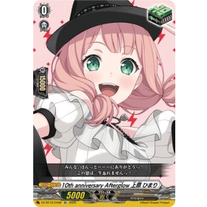画像: 10th anniversary Afterglow 上原 ひまり