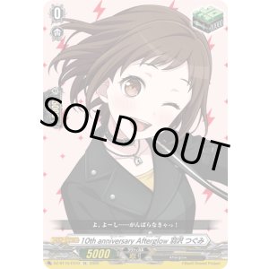 画像: ※傷有り品(返品交換対象外)10th anniversary Afterglow 羽沢 つぐみ