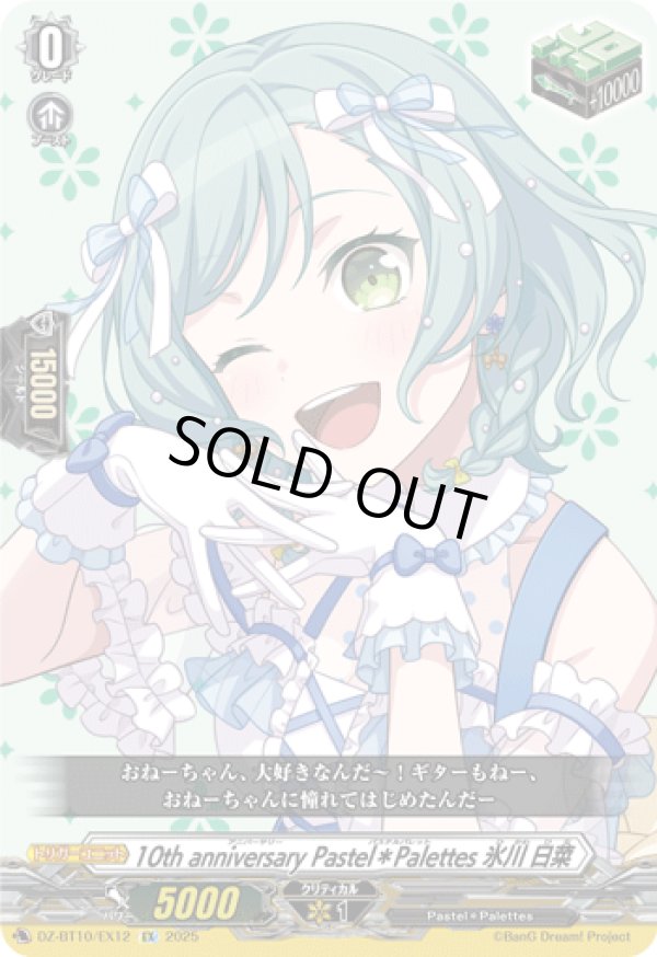 画像1: 10th anniversary Pastel＊Palettes 氷川 日菜