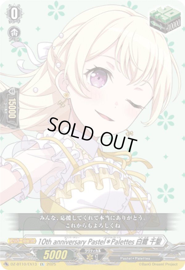 画像1: 10th anniversary Pastel＊Palettes 白鷺 千聖