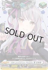 画像: 10th anniversary Roselia 湊 友希那