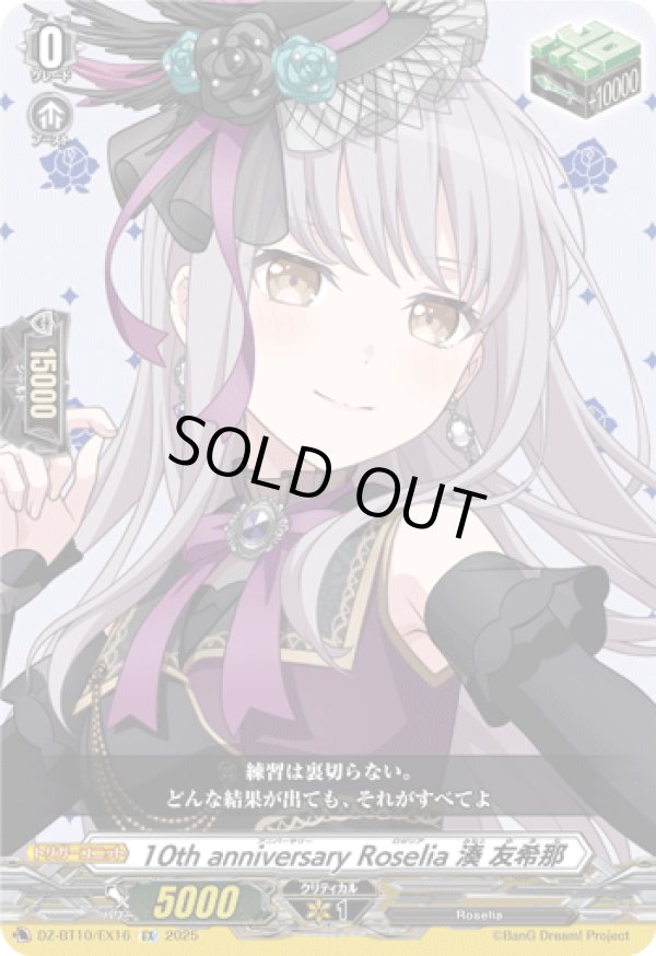 画像1: 10th anniversary Roselia 湊 友希那