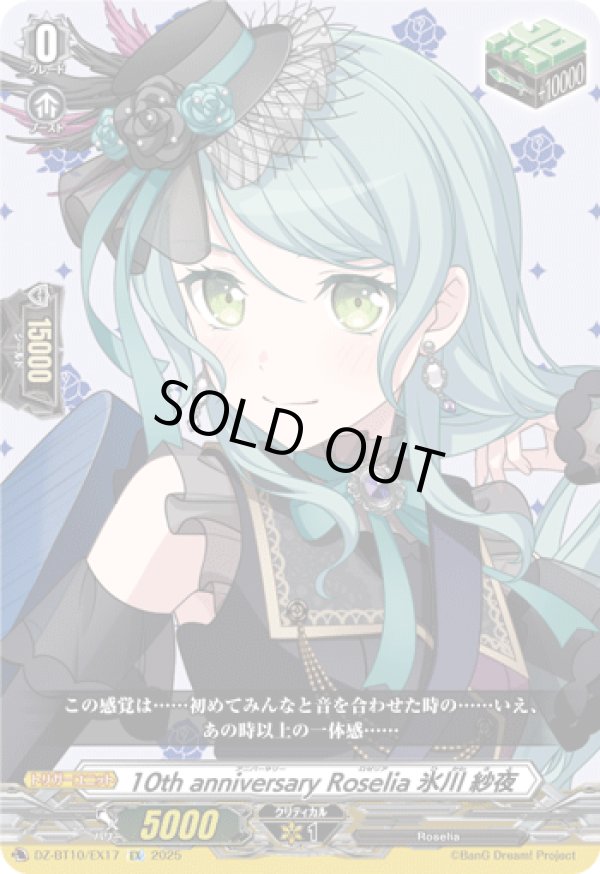 画像1: 10th anniversary Roselia 氷川 紗夜