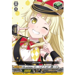 画像: 10th anniversary ハロー、ハッピーワールド！ 弦巻 こころ