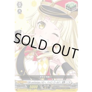 画像: ※傷有り品（返品交換対象外）10th anniversary ハロー、ハッピーワールド！ 弦巻 こころ
