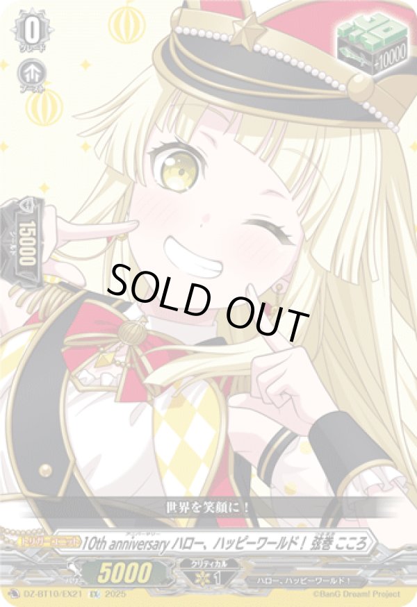 画像1: 10th anniversary ハロー、ハッピーワールド！ 弦巻 こころ