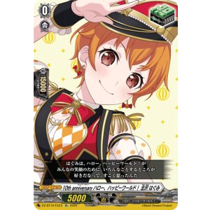 画像: 10th anniversary ハロー、ハッピーワールド！ 北沢 はぐみ