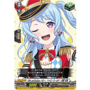 画像: 10th anniversary ハロー、ハッピーワールド！ 松原 花音