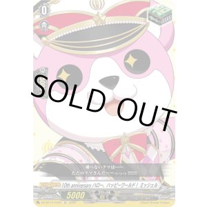 画像: 10th anniversary ハロー、ハッピーワールド！ ミッシェル