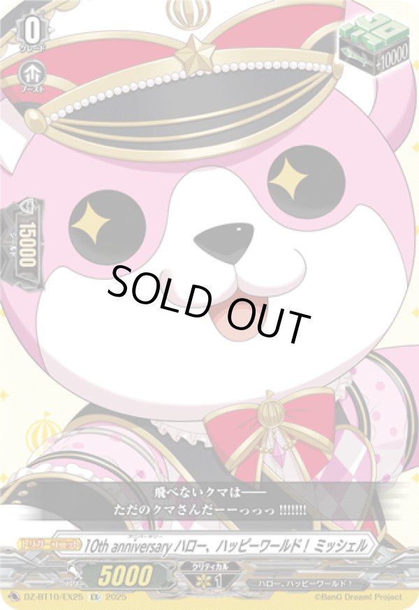 画像1: 10th anniversary ハロー、ハッピーワールド！ ミッシェル