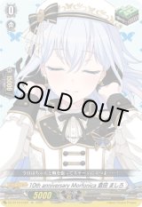 画像: ※傷有り品（返品交換対象外）10th anniversary Morfonica 倉田 ましろ