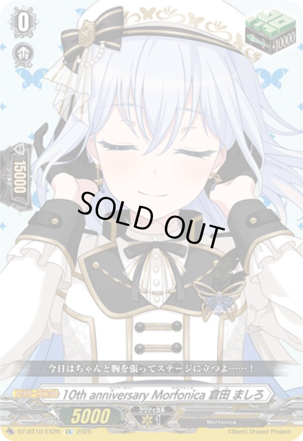 画像1: 10th anniversary Morfonica 倉田 ましろ