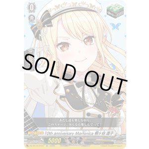 画像: ※傷有り品(返品交換対象外)10th anniversary Morfonica 桐ヶ谷 透子