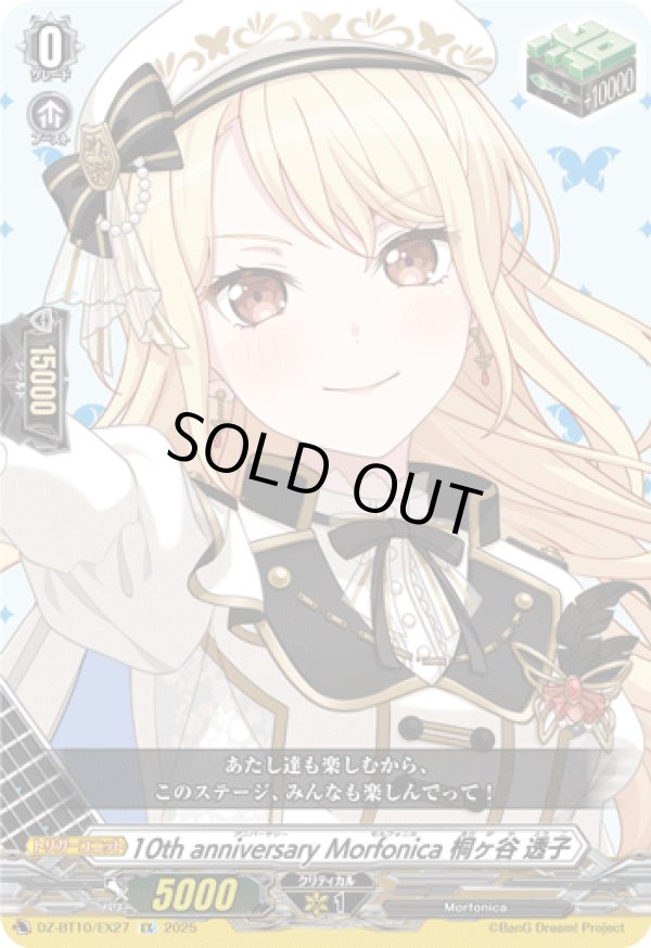 画像1: ※傷有り品（返品交換対象外）10th anniversary Morfonica 桐ヶ谷 透子