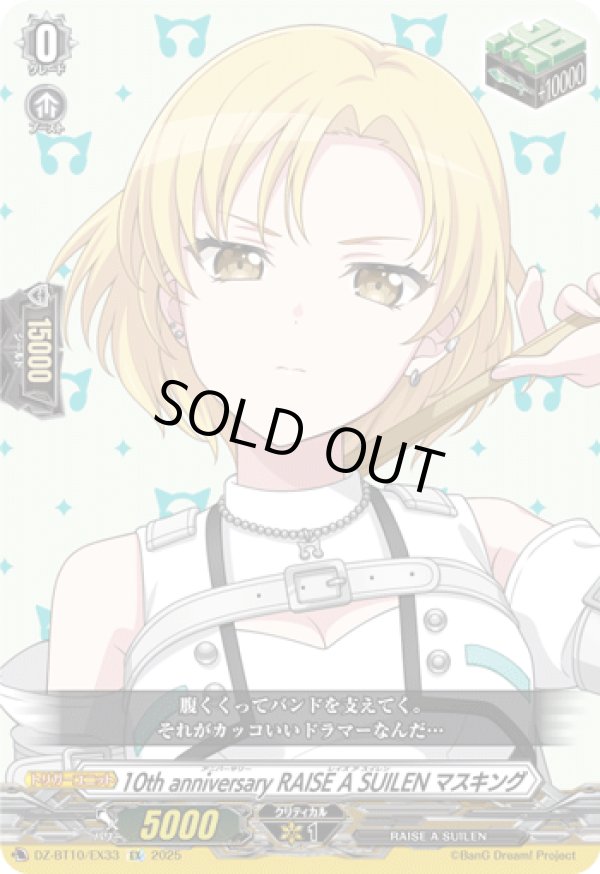 画像1: ※傷有り品（返品交換対象外）10th anniversary RAISE A SUILEN マスキング