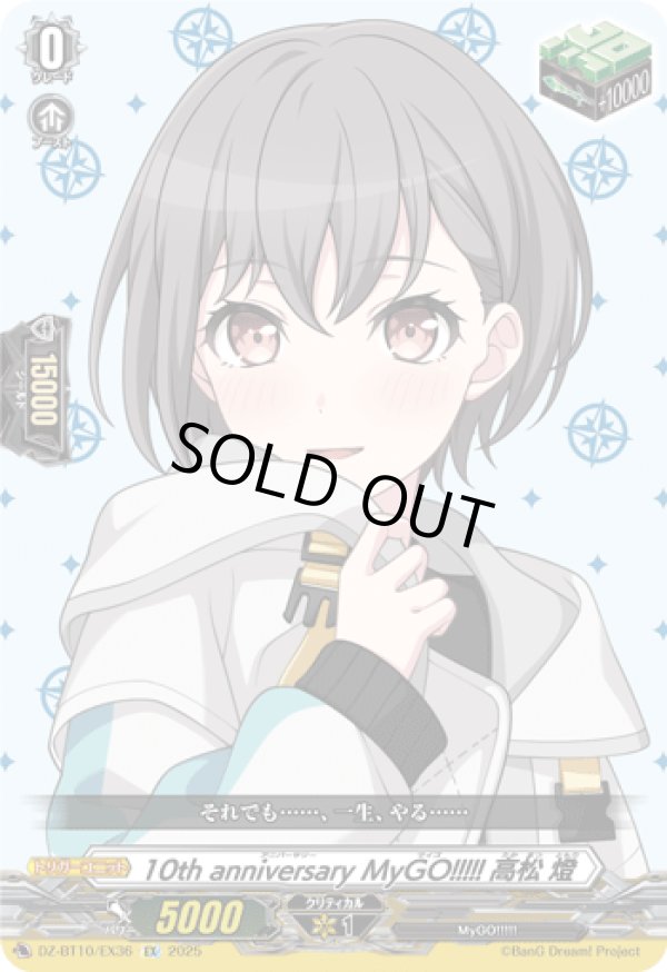 画像1: ※傷有り品（返品交換対象外）10th anniversary MyGO!!!!! 高松 燈