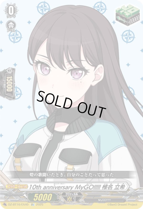 画像1: 10th anniversary MyGO!!!!! 椎名 立希