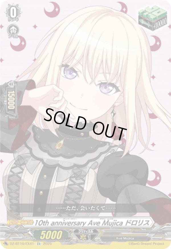 10th anniversary Ave Mujica ドロリス - TCG通販アドバンテージ