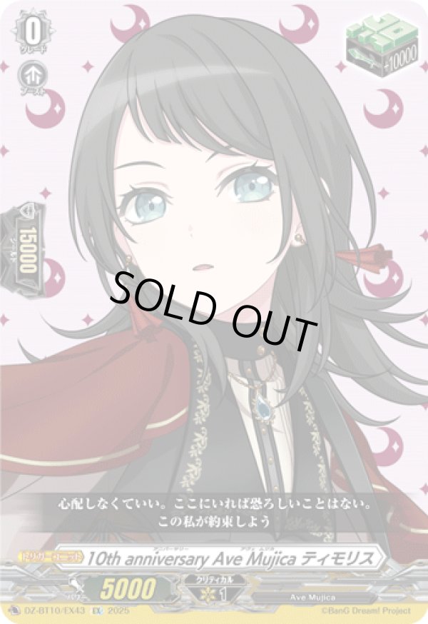 画像1: 10th anniversary Ave Mujica ティモリス