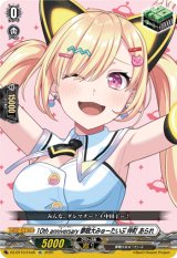 画像: 10th anniversary 夢限大みゅーたいぷ 仲町 あられ