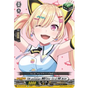 画像: 10th anniversary 夢限大みゅーたいぷ 仲町 あられ