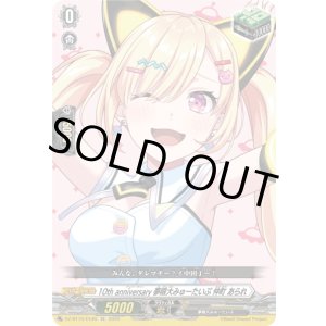 画像: 10th anniversary 夢限大みゅーたいぷ 仲町 あられ