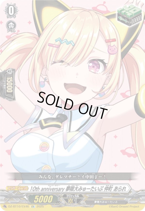 画像1: 10th anniversary 夢限大みゅーたいぷ 仲町 あられ