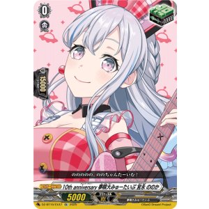 画像: 10th anniversary 夢限大みゅーたいぷ 宮永 ののか