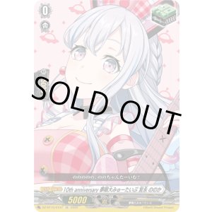 画像: ※傷有り品（返品交換対象外）10th anniversary 夢限大みゅーたいぷ 宮永 ののか