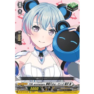 画像: 10th anniversary 夢限大みゅーたいぷ 峰月 律