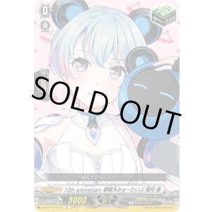 画像: 10th anniversary 夢限大みゅーたいぷ 峰月 律