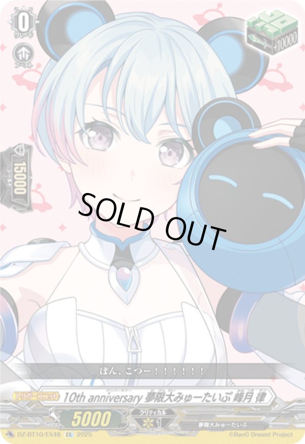 画像1: 10th anniversary 夢限大みゅーたいぷ 峰月 律