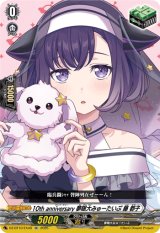 画像: 10th anniversary 夢限大みゅーたいぷ 藤 都子
