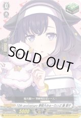 画像: 10th anniversary 夢限大みゅーたいぷ 藤 都子