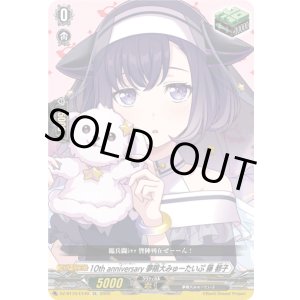 画像: 10th anniversary 夢限大みゅーたいぷ 藤 都子