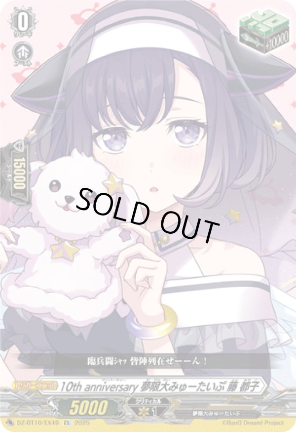 画像1: 10th anniversary 夢限大みゅーたいぷ 藤 都子