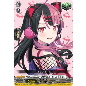 画像: 10th anniversary 夢限大みゅーたいぷ 千石 ユノ
