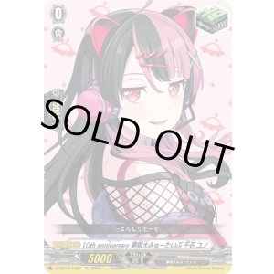 画像: 10th anniversary 夢限大みゅーたいぷ 千石 ユノ