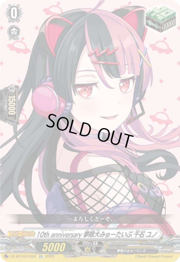 画像1: 10th anniversary 夢限大みゅーたいぷ 千石 ユノ