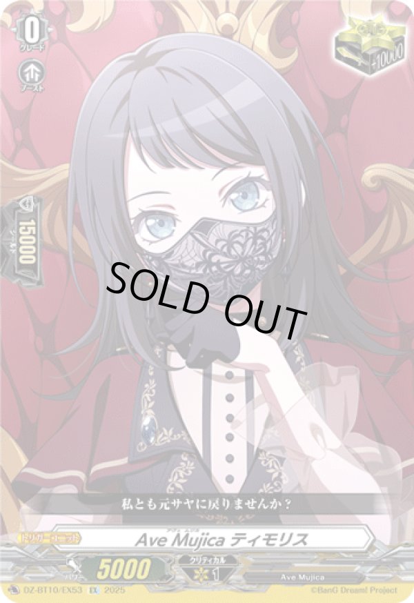 画像1: Ave Mujica ティモリス