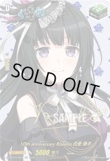 画像: 【サイン】10th anniversary Roselia 白金 燐子