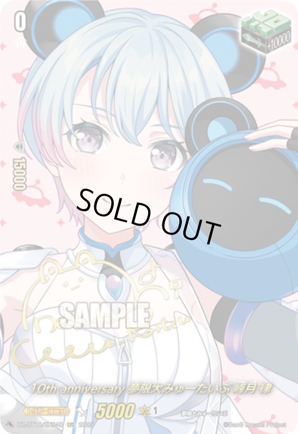 画像1: 【サイン】10th anniversary 夢限大みゅーたいぷ 峰月 律