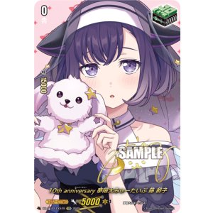 画像: 【サイン】10th anniversary 夢限大みゅーたいぷ 藤 都子
