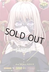 画像: 【サイン】Ave Mujica ドロリス