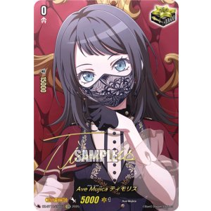 画像: 【サイン】Ave Mujica ティモリス