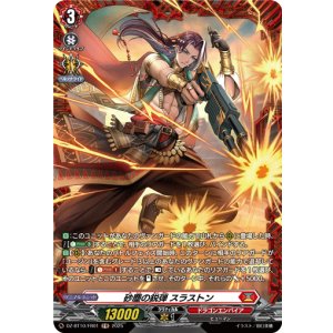 画像: 【FR】砂塵の鋭弾 スラストン