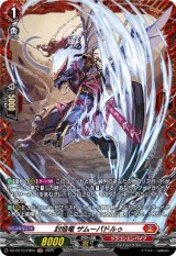 画像: 【FR】封焔竜 ザムーパドルゥ